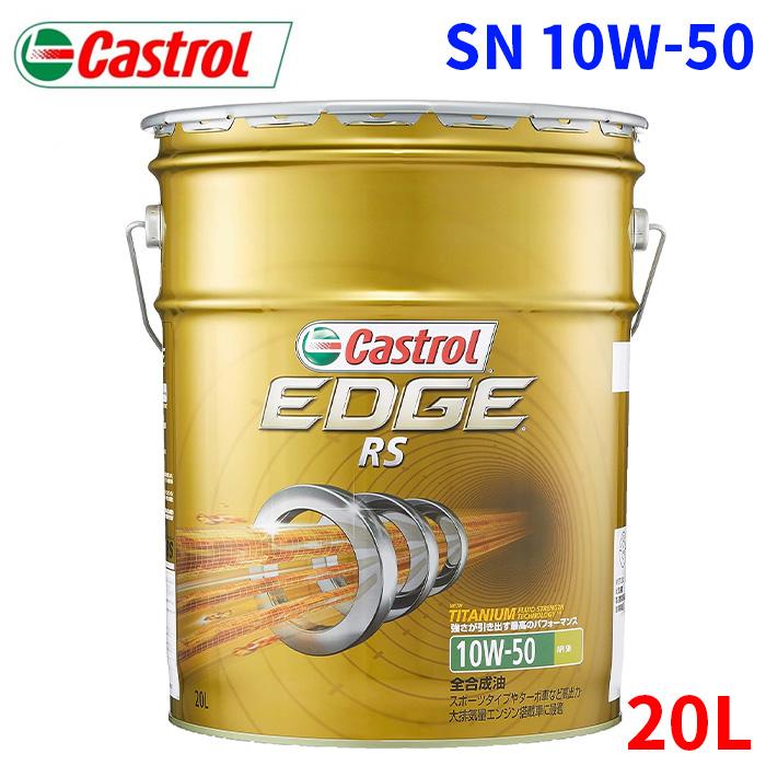 Castrol カストロール EDGE RS SN 10W-50 20L エンジンオイル Castrol カストロール EDGE RS SN 10W-50 20L エンジンオイル