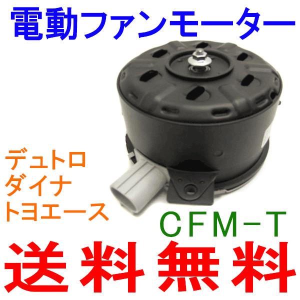 電動ファンモーター CFM-T 日野 デュトロ XZU,BU,XZC系 M9H1 : パーツ