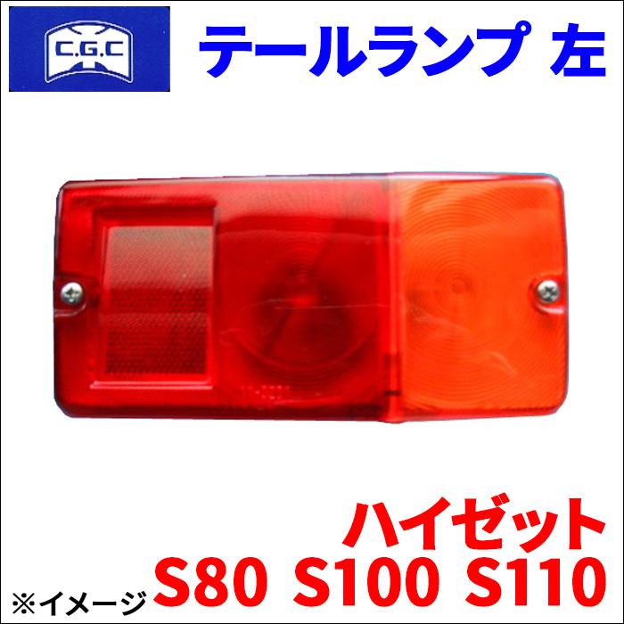 ハイゼット S80 S100 S110 ダイハツ テールランプ 12V 左 助手席 ハイゼット S80 S100 S110 ダイハツ テールランプ 12V 左 助手席