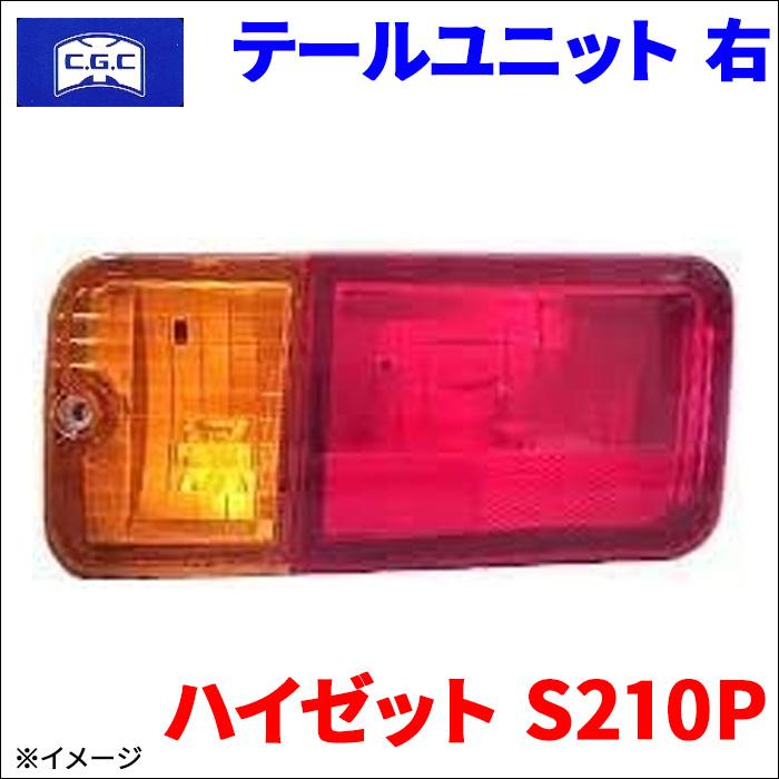ハイゼット S210P ダイハツ テールユニット 右 運転席側 CGC 千代田