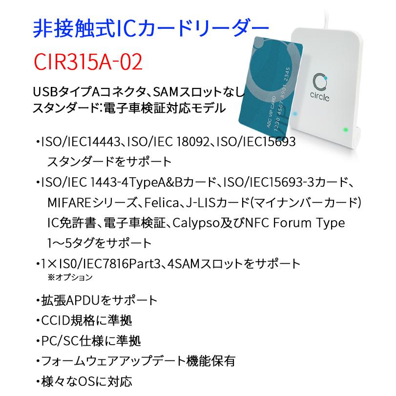 非接触式ICカードリーダーライター CIR315A-02 電子車検証対応 マイナンバーカード IC免許証対応 Felica J-LISカード  Circle USBタイプA