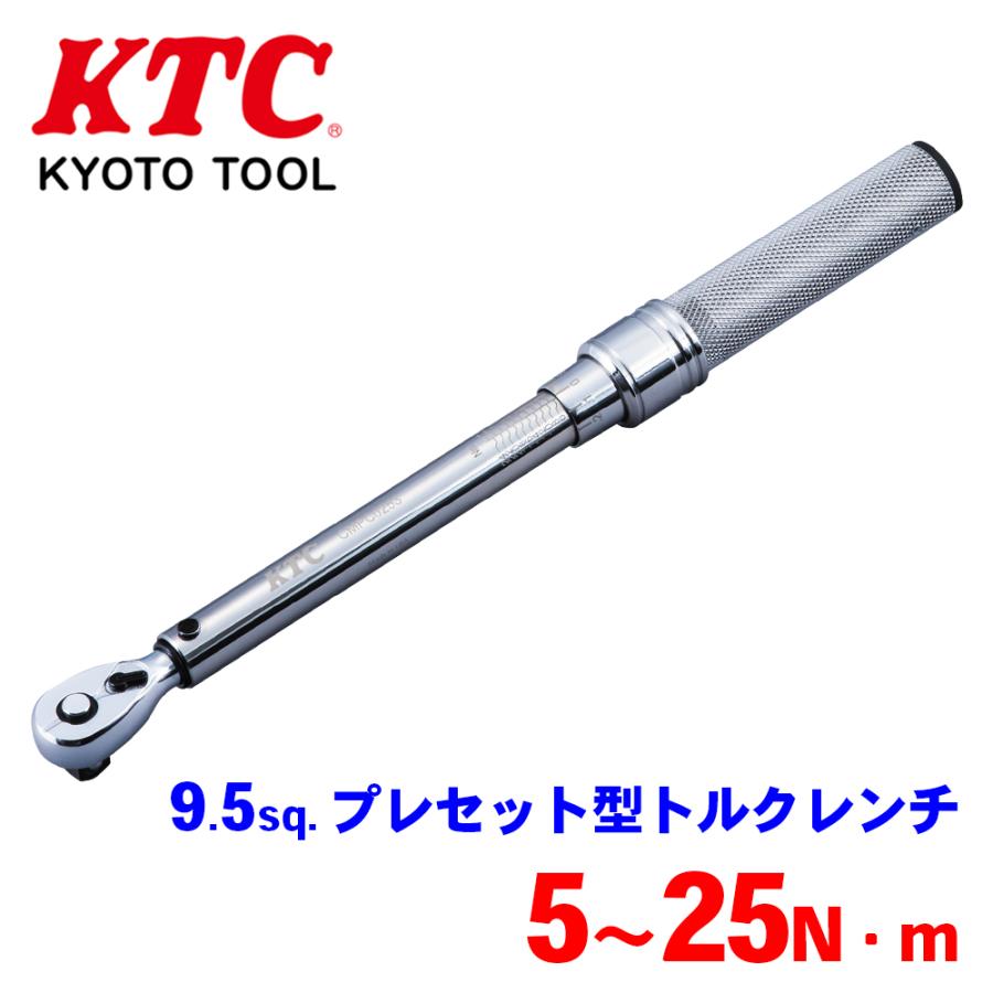9.5sq.プレセット型トルクレンチ CMPC0253 KTC 保管に便利な樹脂ケース