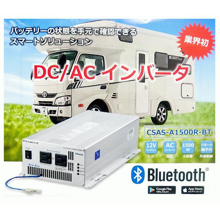 Bluetooth内蔵インバータ CSAS-A1500R-BT スマホから操作可能 冷却ファン内蔵 New-Era製 アウトドア キャンプ 車中泊 最大1500W 変換機の画像