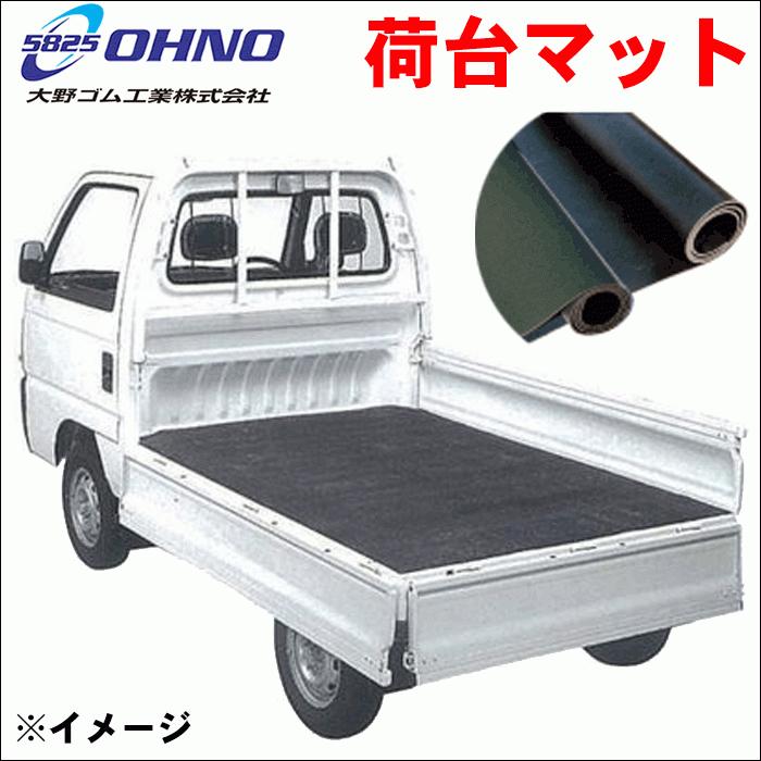大野ゴム 軽トラ用 荷台マット シボ 黒 塩化ビニール 幅1400×長2010×厚