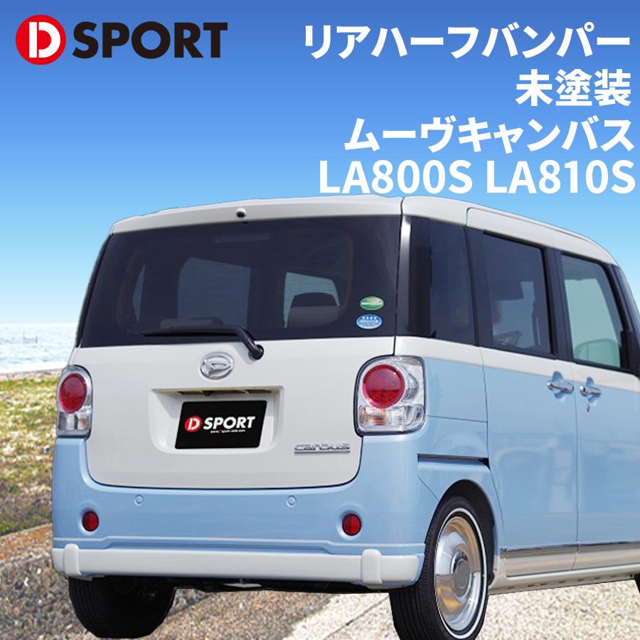 ムーヴキャンバス LA800S LA810S ダイハツ リヤハーフバンパー 08152