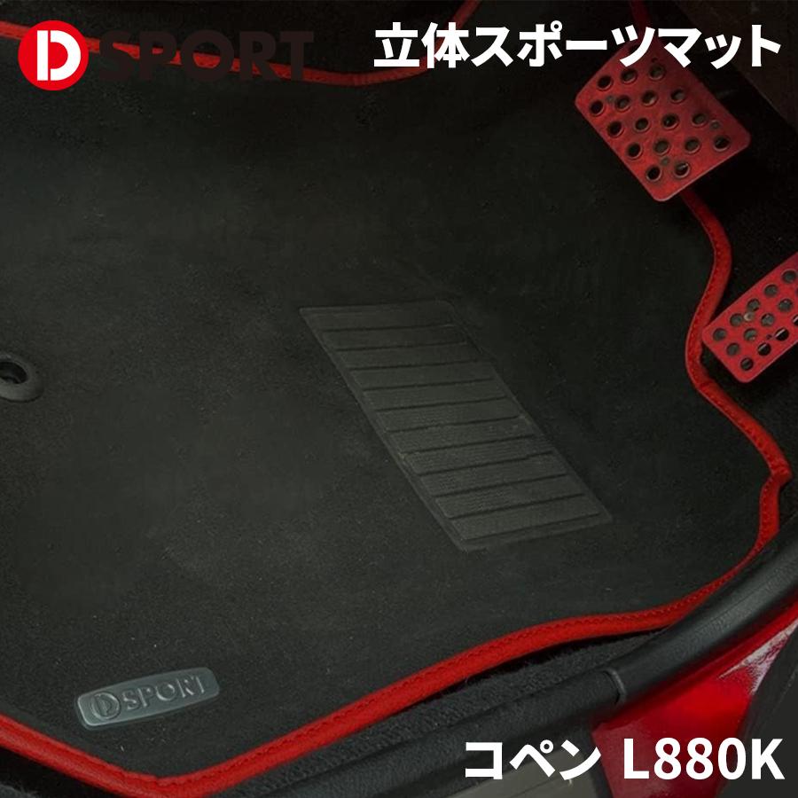 コペン L880K ダイハツ DSPORT 立体スポーツマット フロアマット 黒×赤