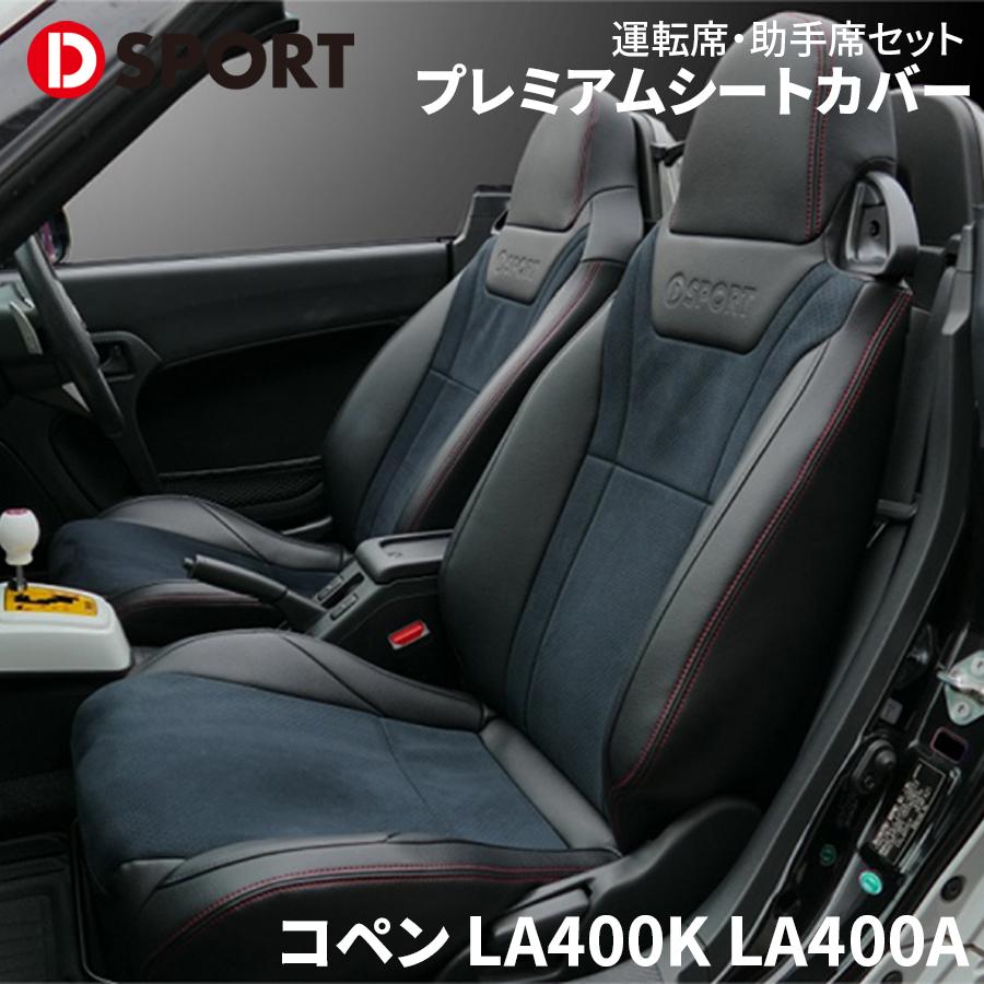 コペン LA400K LA400A ダイハツ プレミアムシートカバー 08223-E240 D