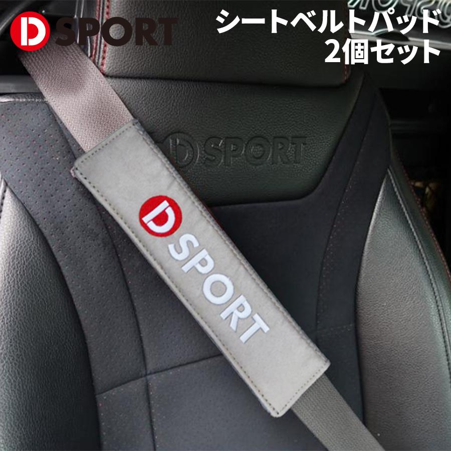 シートベルトカバー シートベルトパッド 2個セット DSPORT D-SPORT