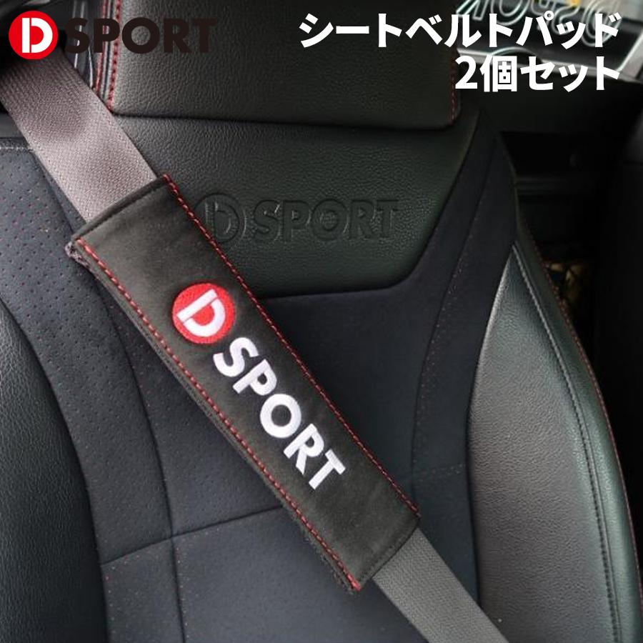 シートベルトカバー シートベルトパッド 2個セット DSPORT D-SPORT