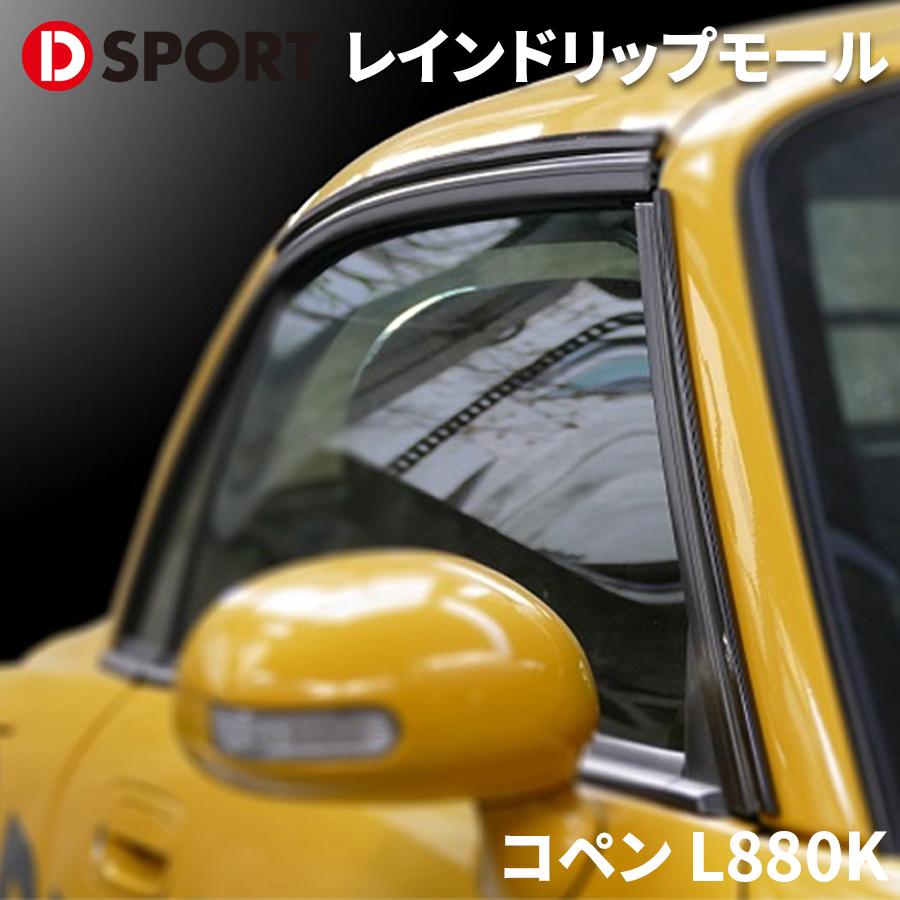 コペン L880K ダイハツ レインドリップモール 08300-A080 D コペン L880K ダイハツ レインドリップモール 08300-A080 D