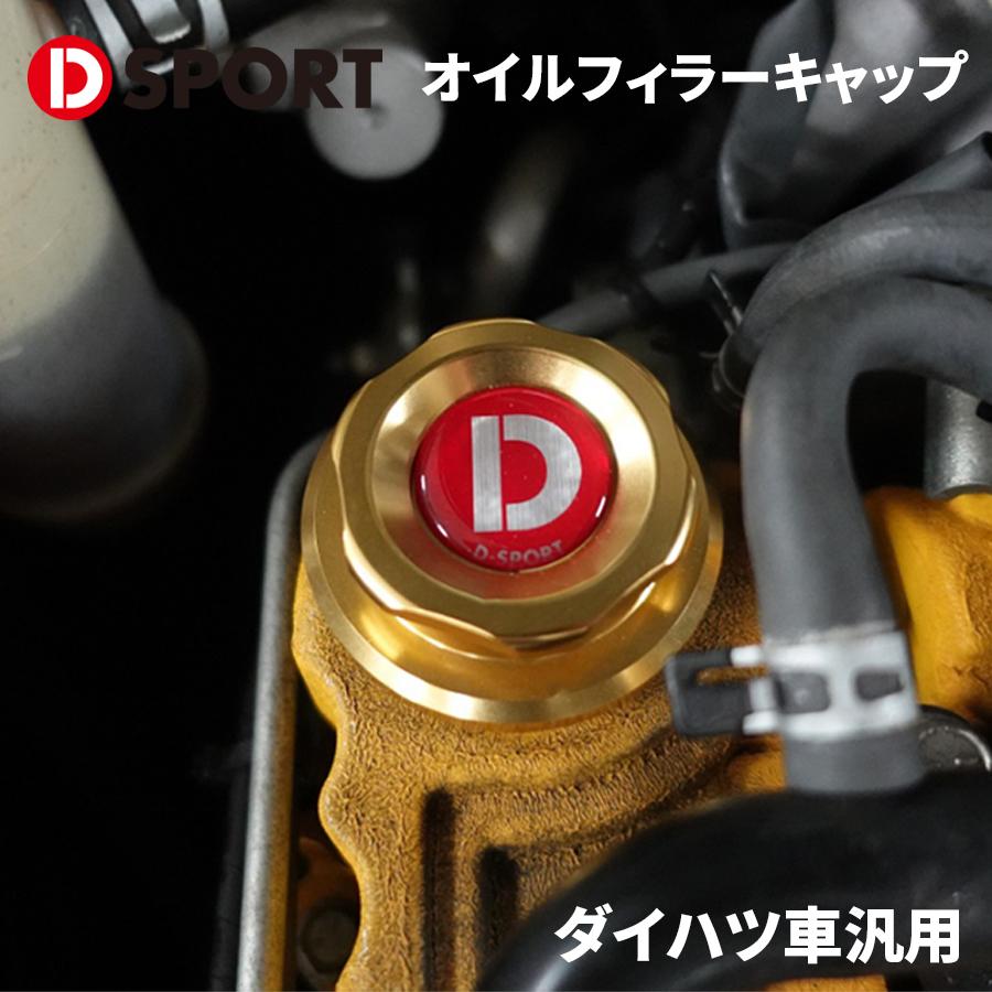 ダイハツ車汎用 オイルフィラーキャップ 12180-C012 D-SPORT DSPORT M