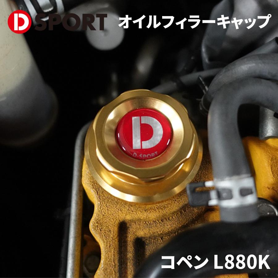 コペン L880K ダイハツ オイルフィラーキャップ 12180-C082 D-SPORT