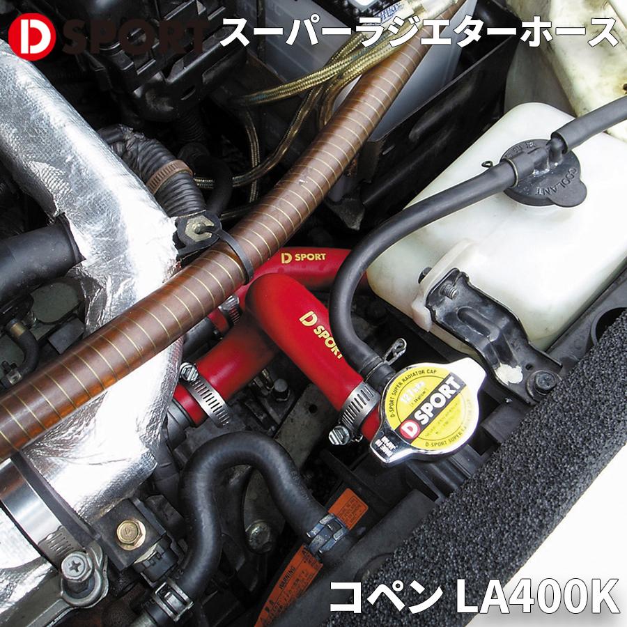コペン LA400K ダイハツ スーパーラジエターホース D-SPORT DSPORT