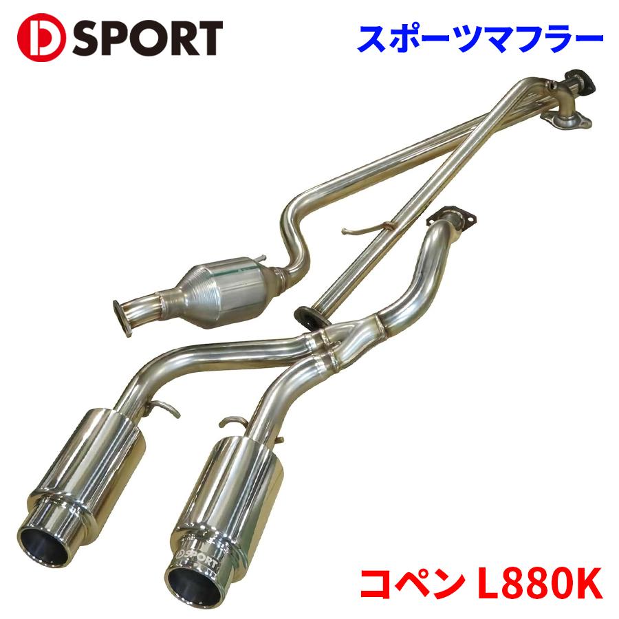 コペン L880K ダイハツ スポーツマフラー 17400-B083 D-SPORT DSPORT