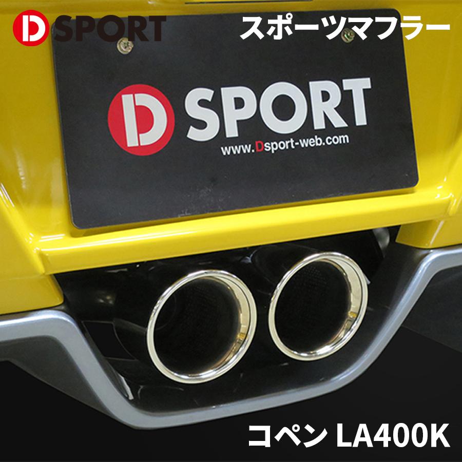 コペン LA400K ダイハツ スポーツマフラー 17400-B241 D-SPORT DSPORT