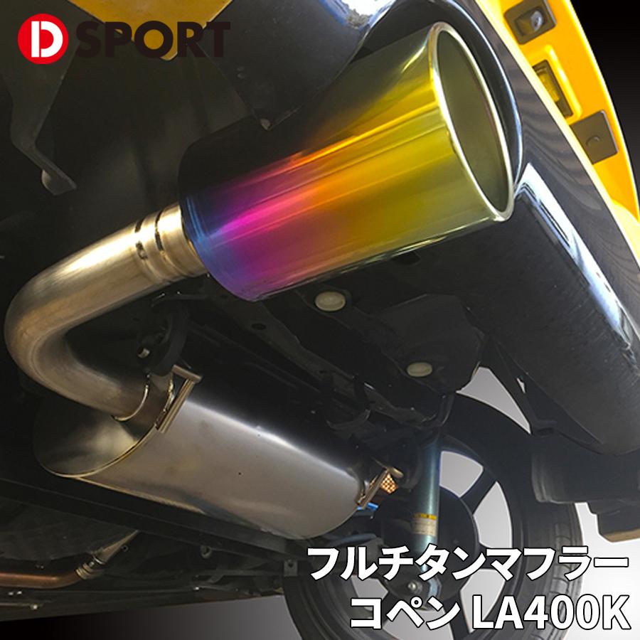 コペン LA400K ダイハツ フルチタンマフラー 17400-B242 D-SPORT