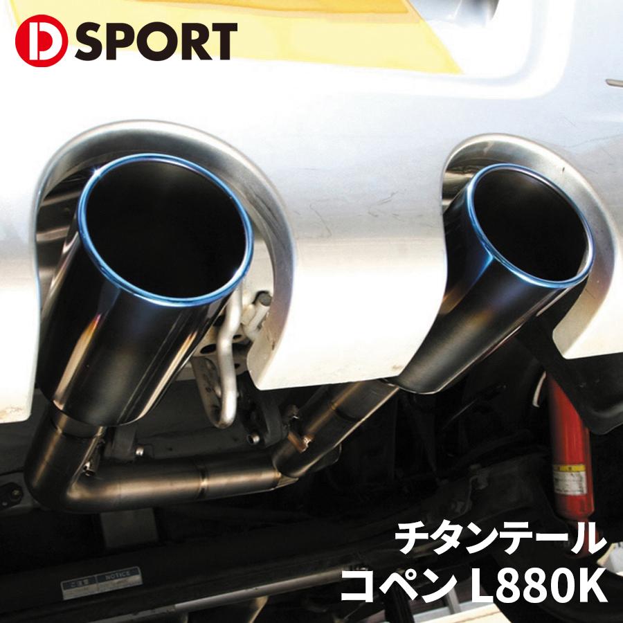 コペン　Dスポーツ　チタンテール　マフラー　L880K コペン L880K ダイハツ チタンテール 17400-E085T D-SPORT DSPORT
