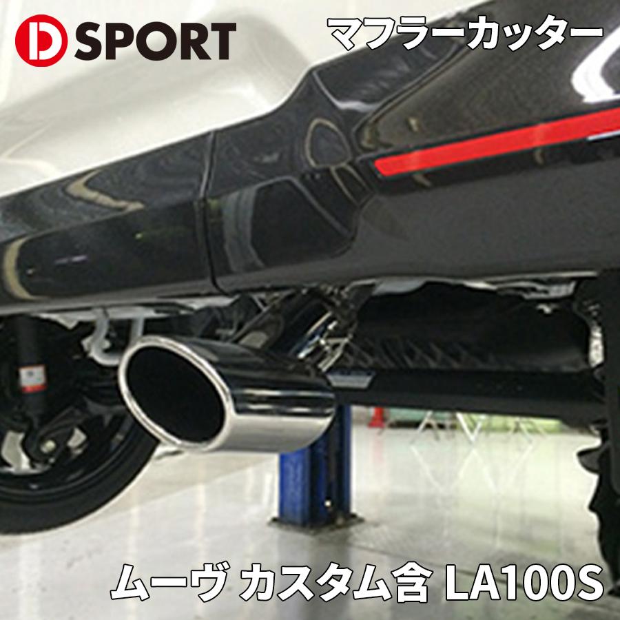 ムーヴ カスタム含 LA100S ダイハツ プレミアムマフラーカッター 17401