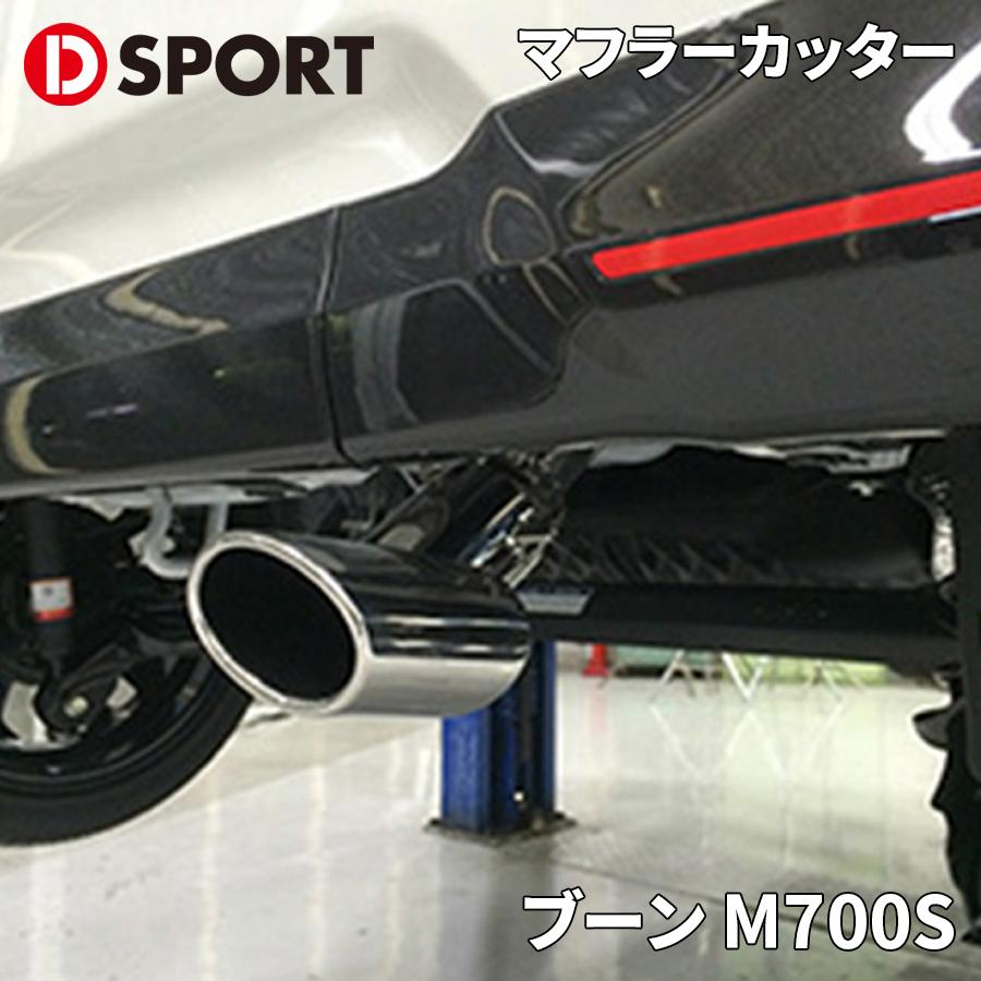 D-SPORT プレミアムマフラーカッター 品番：17401-E010 ブーン M700S ダイハツ プレミアムマフラーカッター 17401-E010 D