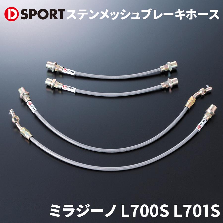 きの品 ミラジーノ L700S L701S ダイハツ ステンメッシュブレーキホース D