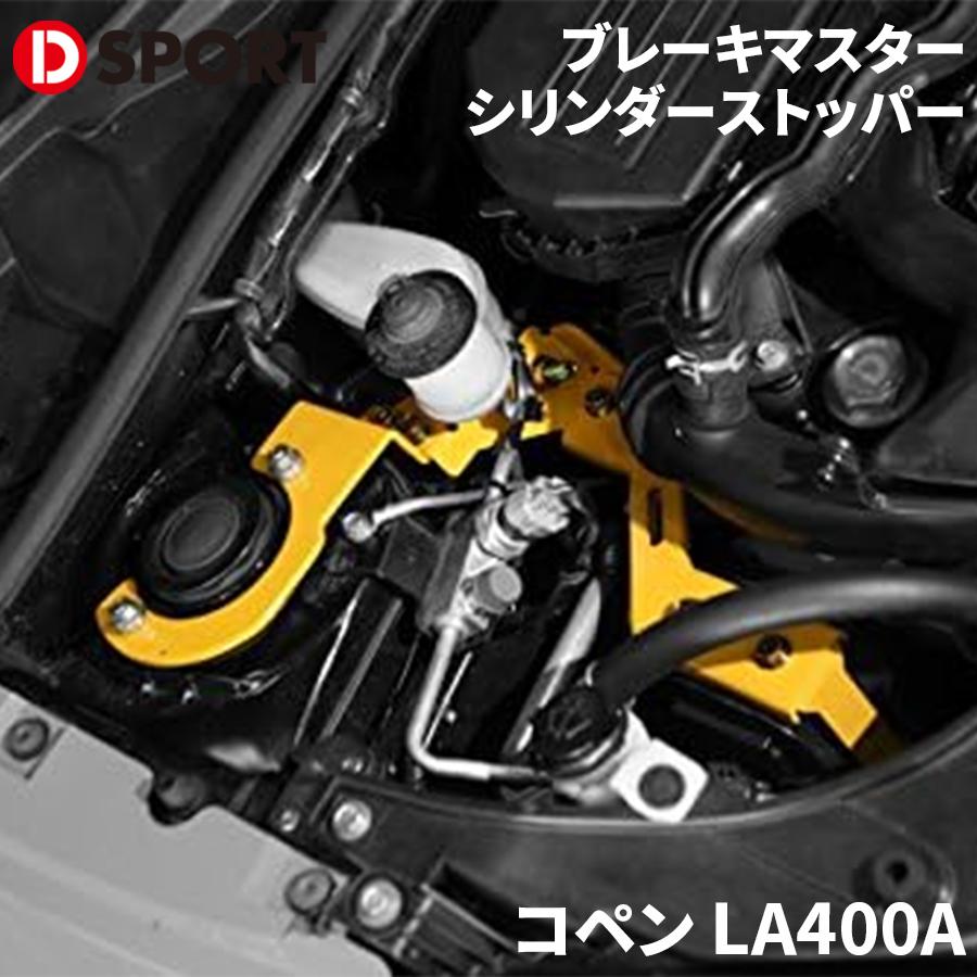 コペン LA400A ダイハツ ブレーキマスターシリンダーストッパー D