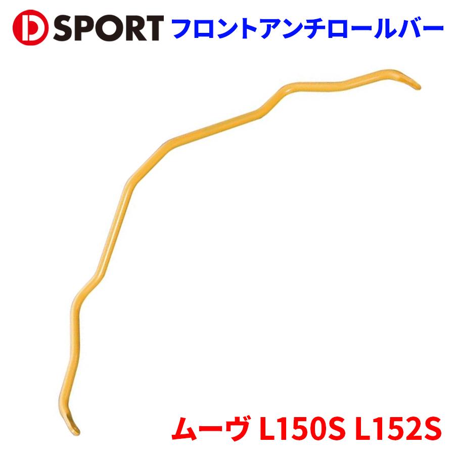 ムーヴ L150S L152S ダイハツ フロントアンチロールバー 48810-D130 D