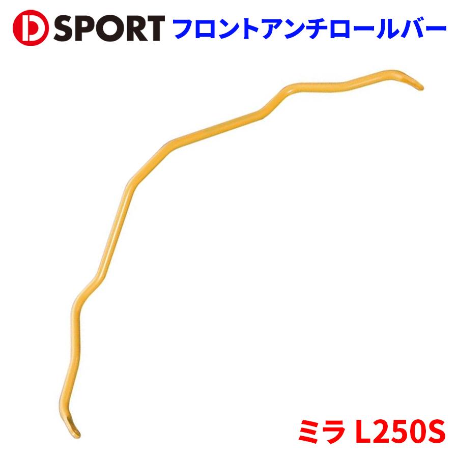 ミラ L250S ダイハツ フロントアンチロールバー 48810-D130 D-SPORT 