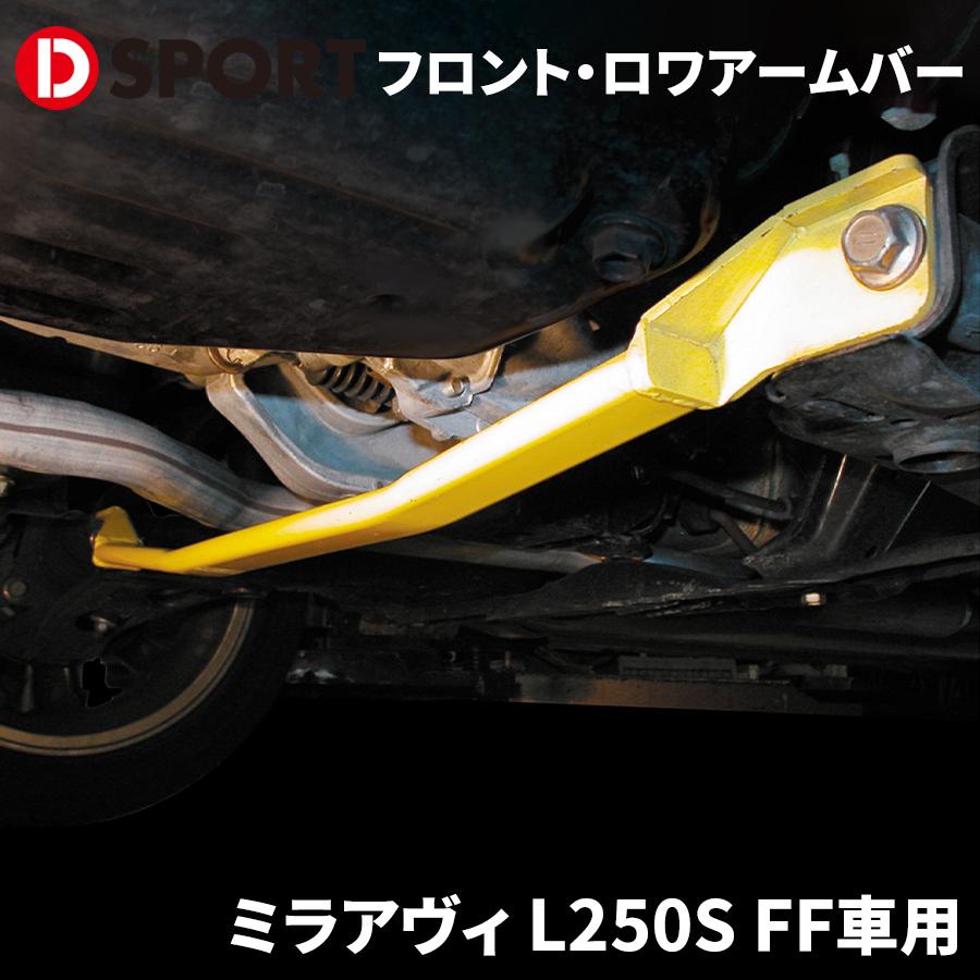 ミラアヴィ L250S FF車用 ダイハツ フロント・ロワアームバー D-SPORT DSPORT 51403-B131 : パーツキング - 通販  - Yahoo!ショッピング