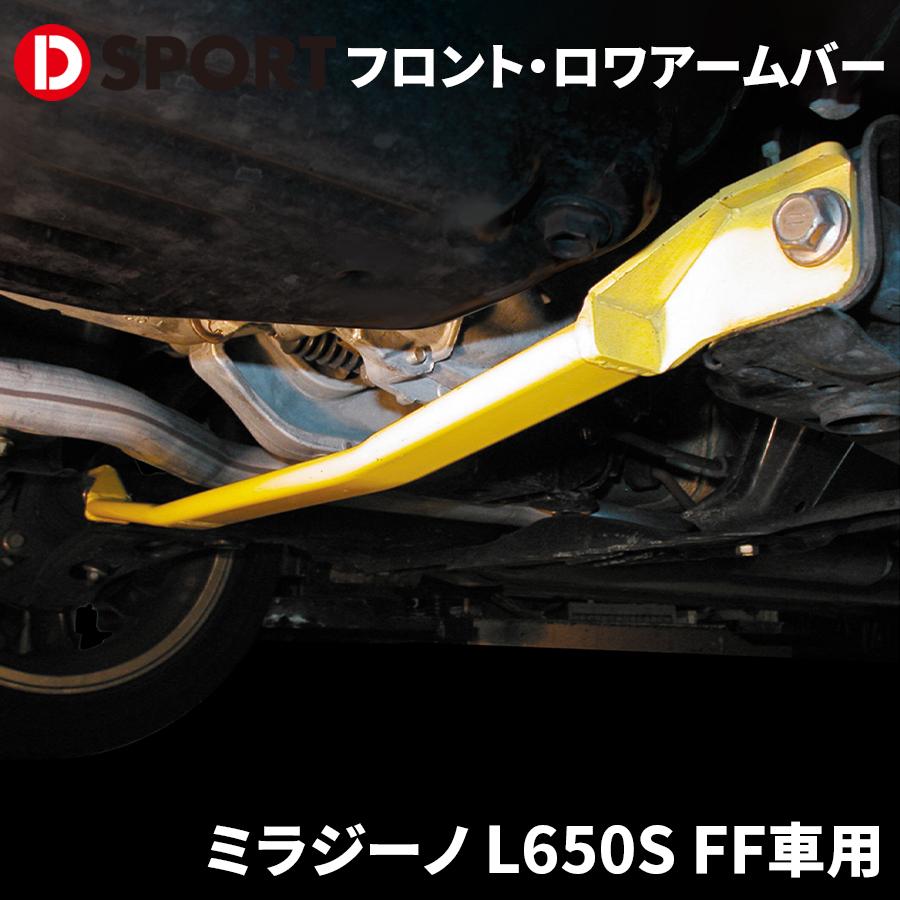ミラジーノ L650S FF車用 ダイハツ フロント・ロワアームバー D-SPORT