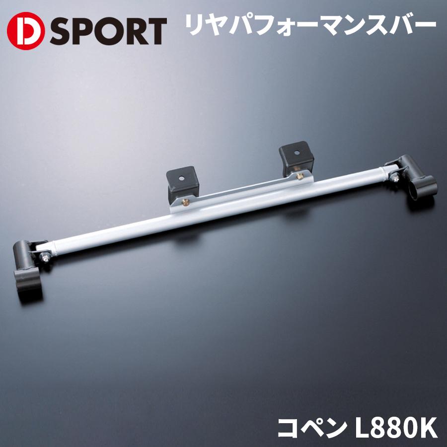エッセ L235S FF車 ダイハツ リヤパフォーマンスバー D-SPORT DSPORT