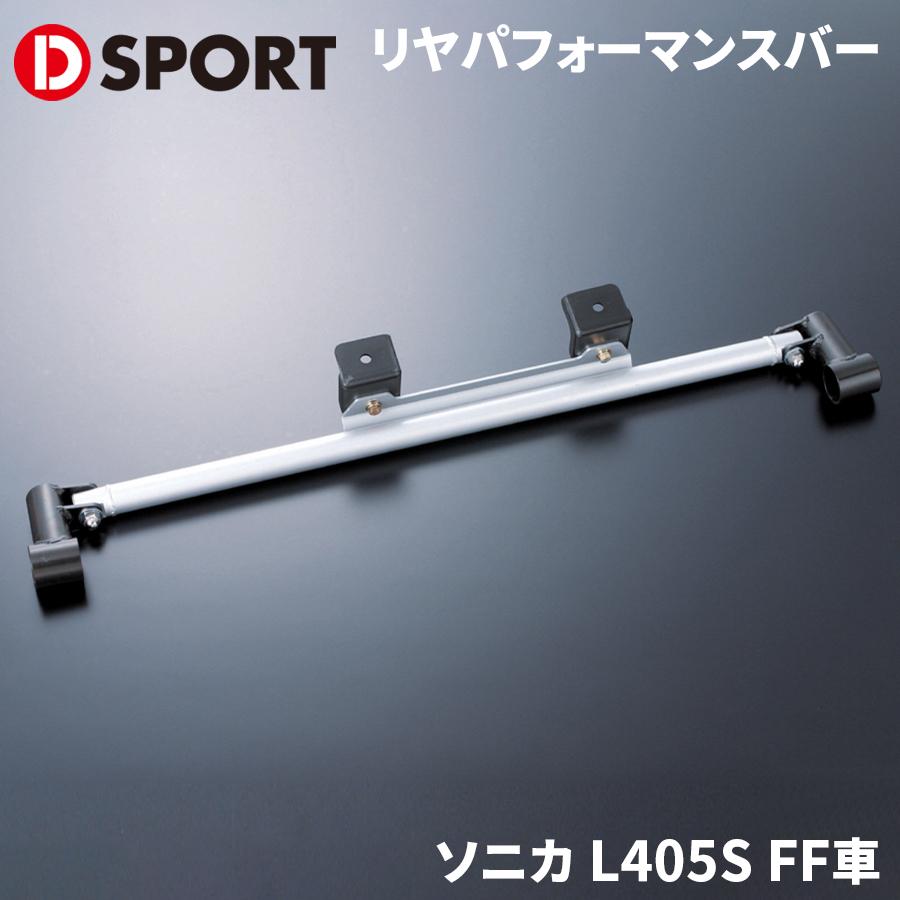 ソニカ L405S FF車 ダイハツ リヤパフォーマンスバー D-SPORT DSPORT