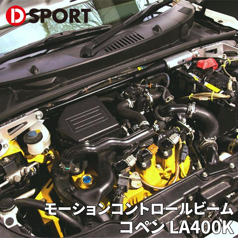 コペン LA400K ダイハツ フロント モーションコントロールビーム 51700