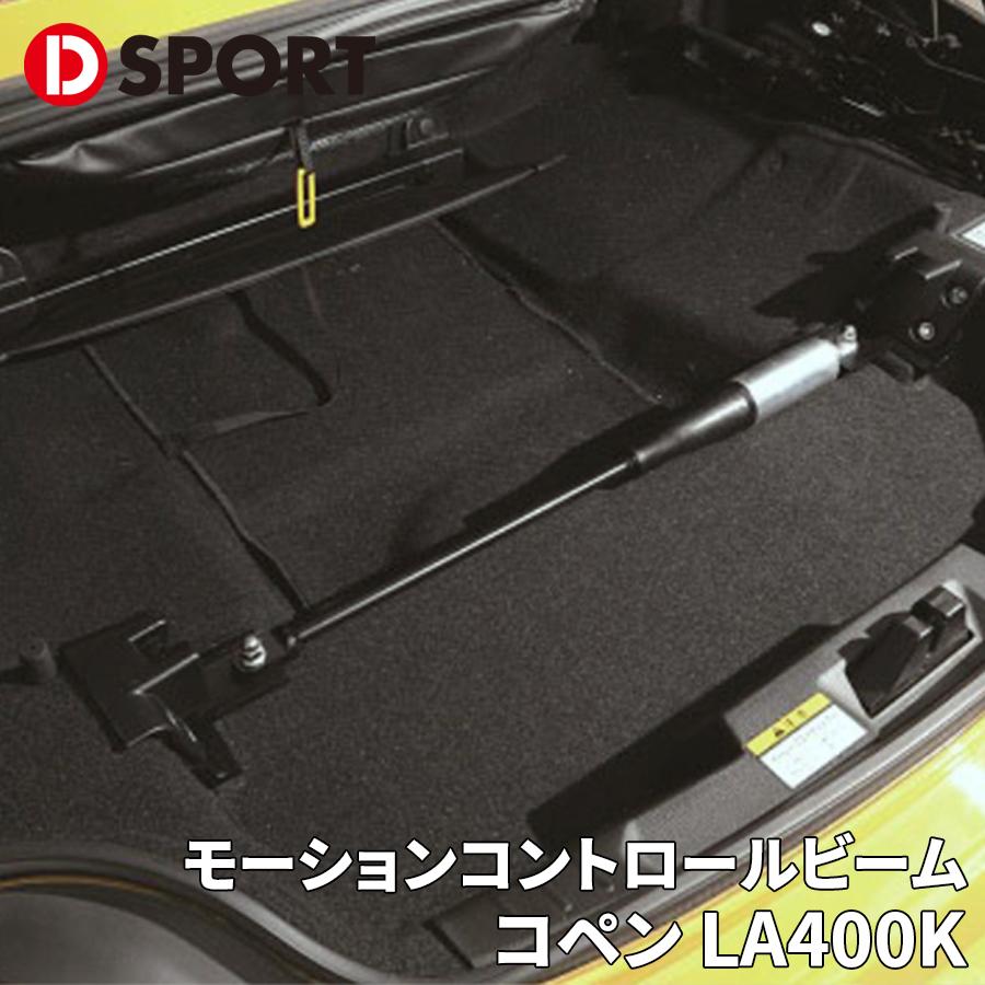 コペン LA400K ダイハツ リア モーションコントロールビーム 51700 