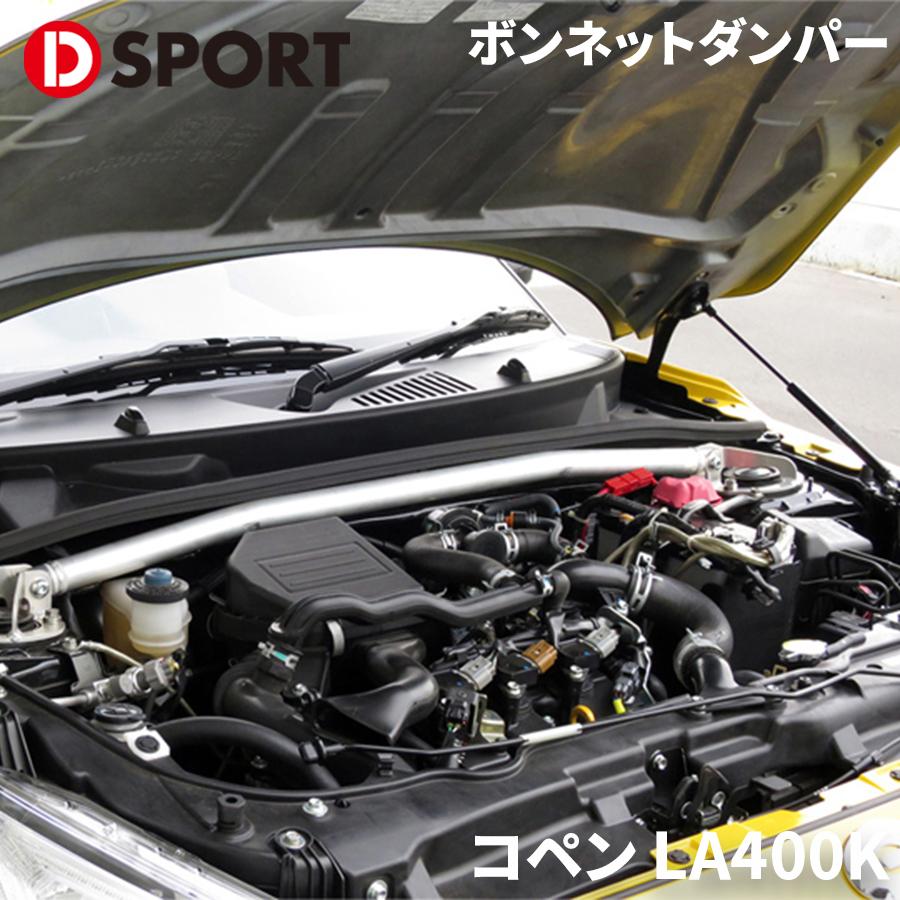 コペン LA400K ダイハツ ボンネットダンパー D-SPORT DSPORT 53451