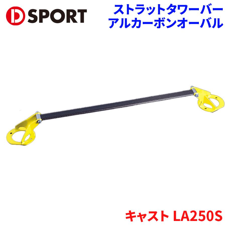 キャスト LA250S ダイハツ ストラットタワーバー D-SPORT DSPORT 55137