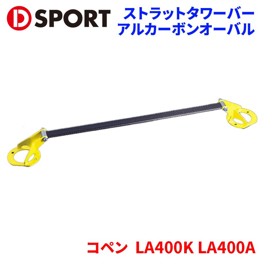 コペン L400K L400A ダイハツ ス トラットタワーバー D-SPORT DSPORT 