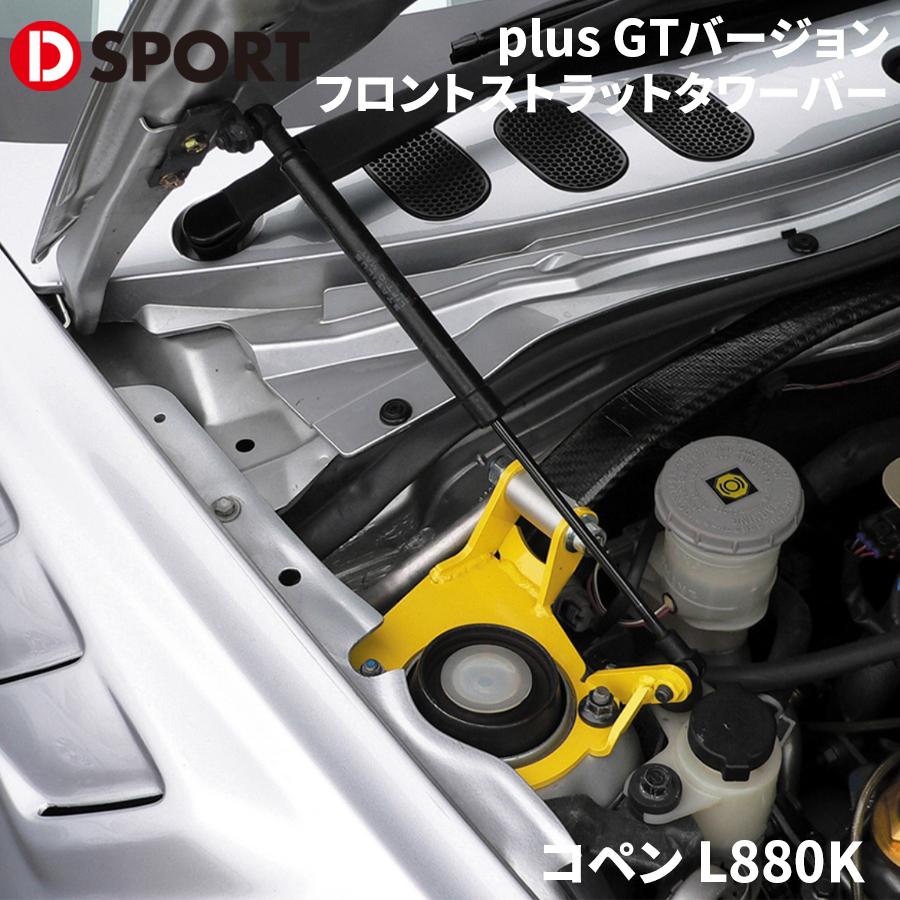 880コペン フロント用 エアサス ストラット コペン L880K ダイハツ フロントストラットタワーバー plus GT