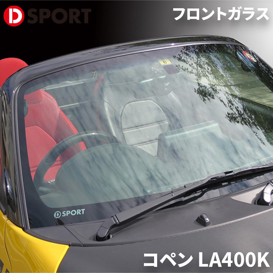 コペン LA400K ダイハツ スーパーフロントガラス Premium D-SPORT