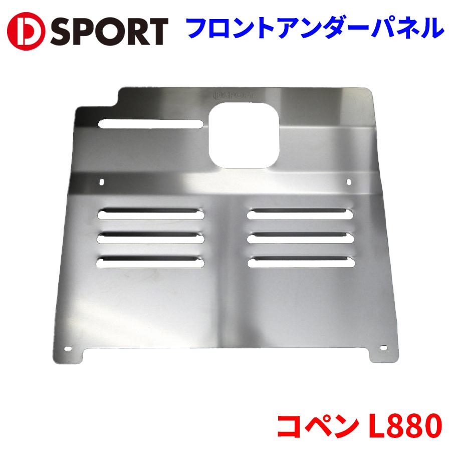 コペン L880 ダイハツ フロントアンダーパネル D-SPORT DSPORT 57500