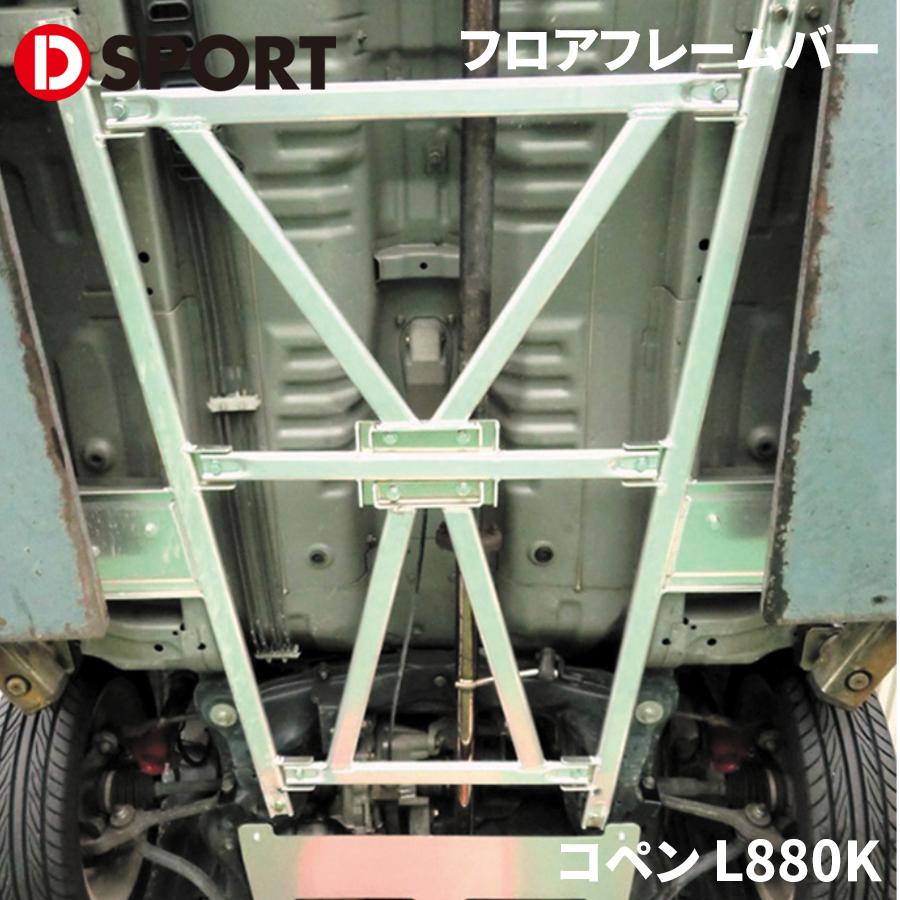 コペン L880K ダイハツ フロアフレームバー D-SPORT DSPORT 57502-E080 補強バー : パーツキング - 通販 -  Yahoo!ショッピング