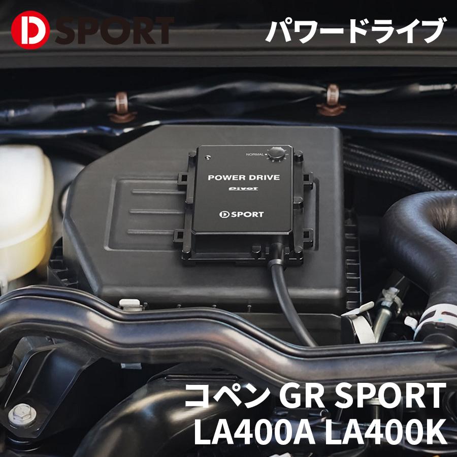POWER DRIVE PDX-D1 美品　 GRコペン　(パワードライブ ） コペン GR SPORT LA400A LA400K ダイハツ PIVOT パワードライブ PDX-D1