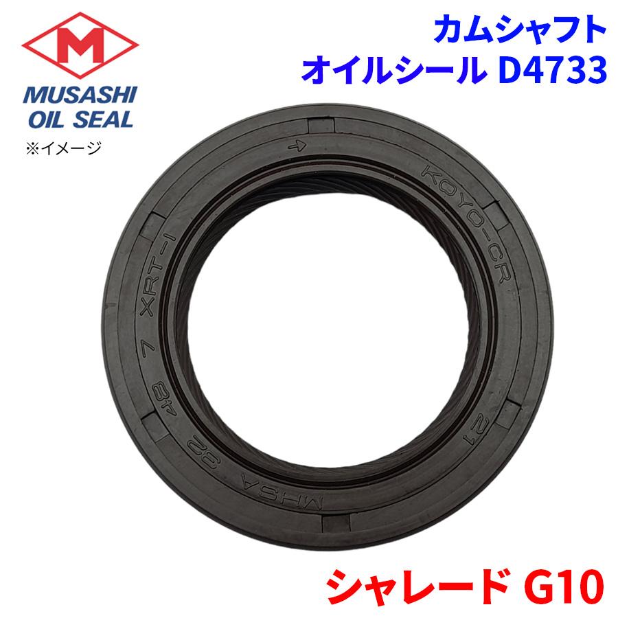 シャレード G10 ダイハツ カムシャフト オイルシール D4733 武蔵オイル