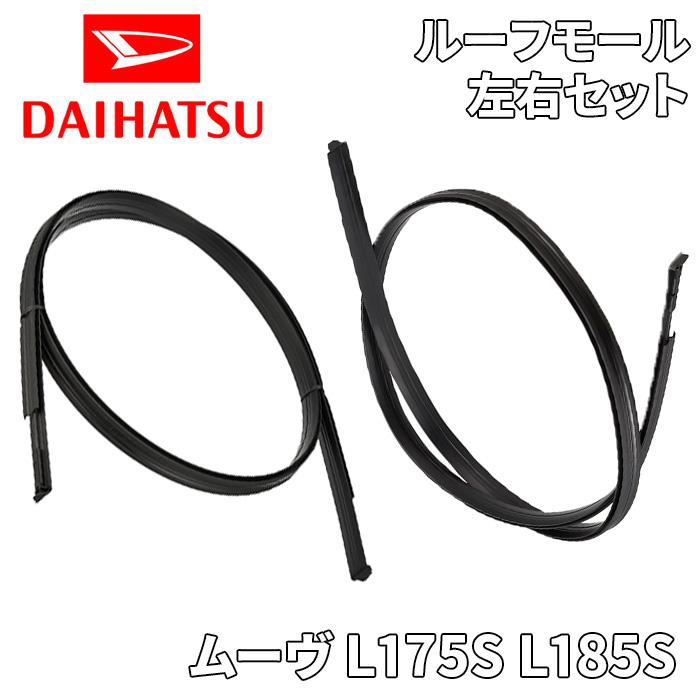 ムーヴ L175S L185S ダイハツ純正 ルーフモール ルーフサイド ムーヴ L175S L185S ダイハツ純正 ルーフモール ルーフサイド