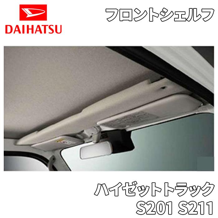ハイゼットトラック S201 S211 フロントシェルフ オーバーヘッド ハイゼットトラック S201 S211 フロントシェルフ オーバーヘッド