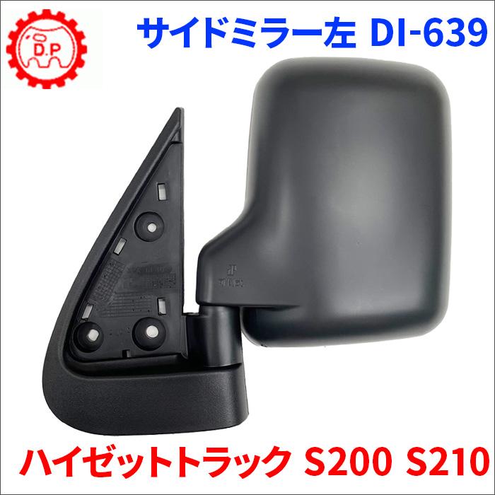 ハイゼットトラック S200C S200P S210P S211P ダイハツ サイドミラー