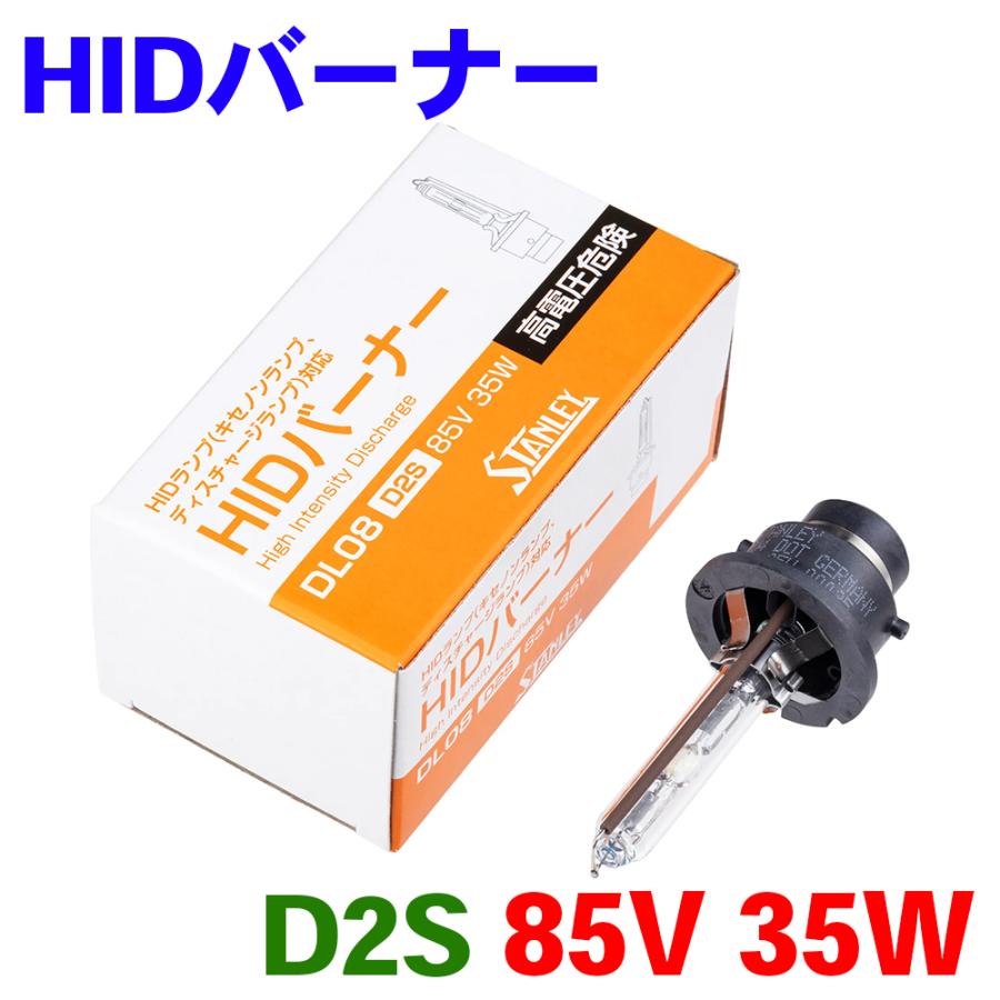 HIDバーナー DL08 スタンレー電気 STANLEY D2S 85V 35W 補修部品 HID