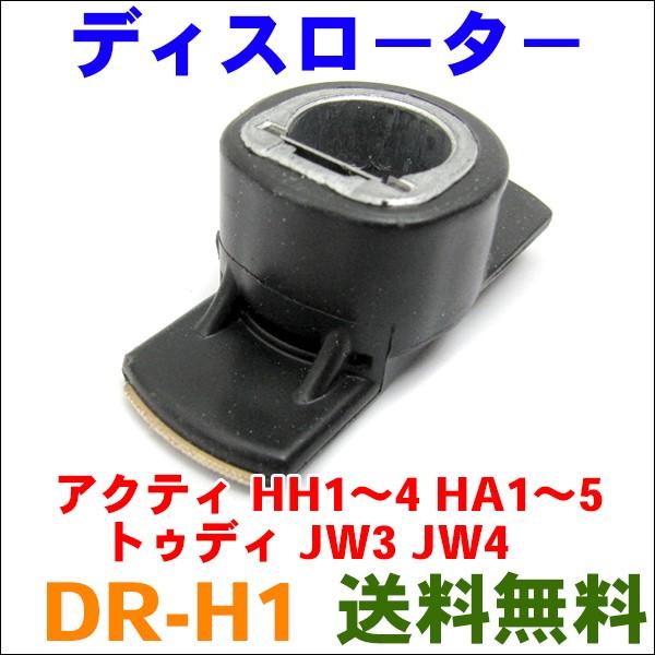 ディストリビュータローター　DR-H1 アクティ HH系,HA系 （30103-P1A-004）｜partsking