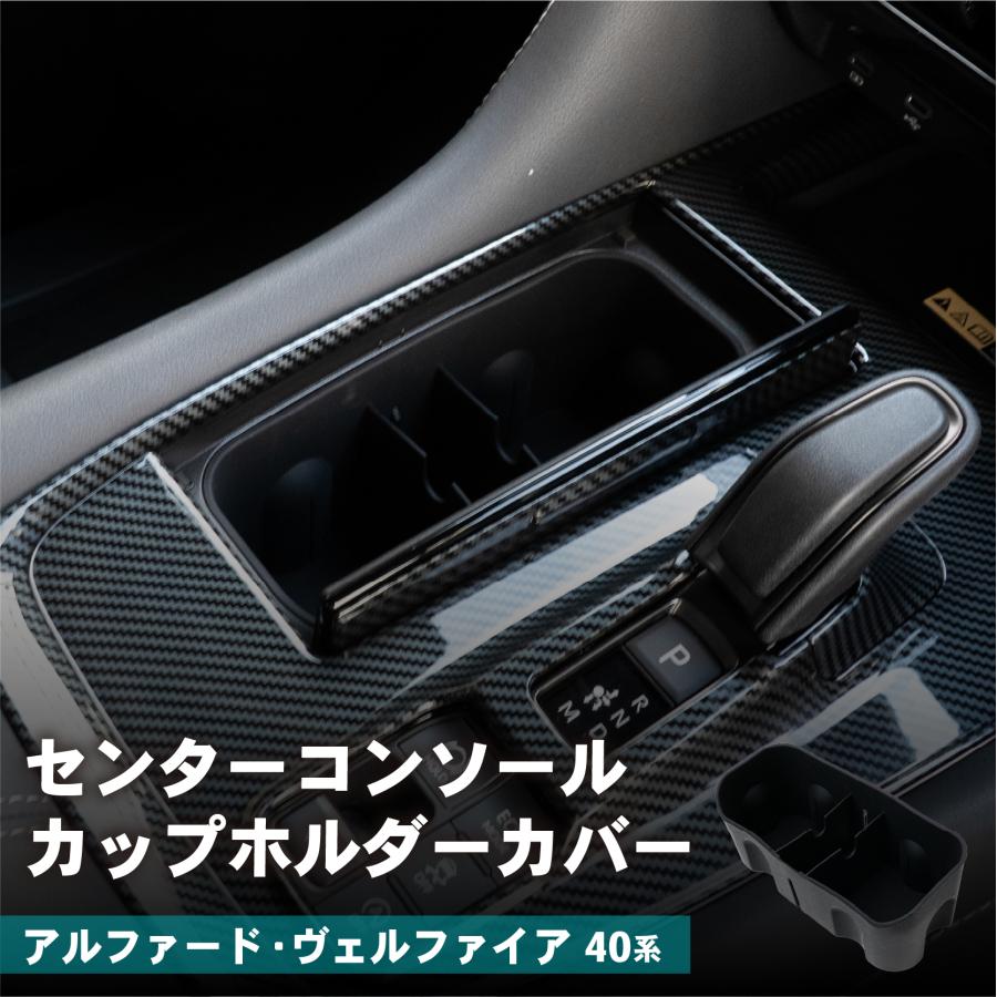 30アルファードセンターコンソール ブラック 2カップホルダー 楽天市場】アルファード・ヴェルファイア 30系専用センターコンソール
