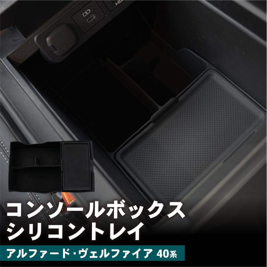 アルファード ヴェルファイア 40系 コンソールボックス シリコントレイ