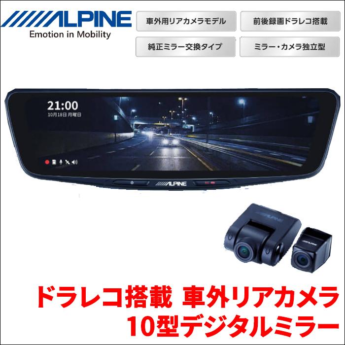 10型デジタルミラー ドライブレコーダー搭載 車外用リアカメラ 10型デジタルミラー ドライブレコーダー搭載 車外用リアカメラ